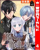 【合本版】籠のなかの竜聖女 ―虐げられた伯爵令嬢は、今日も溺愛されています―