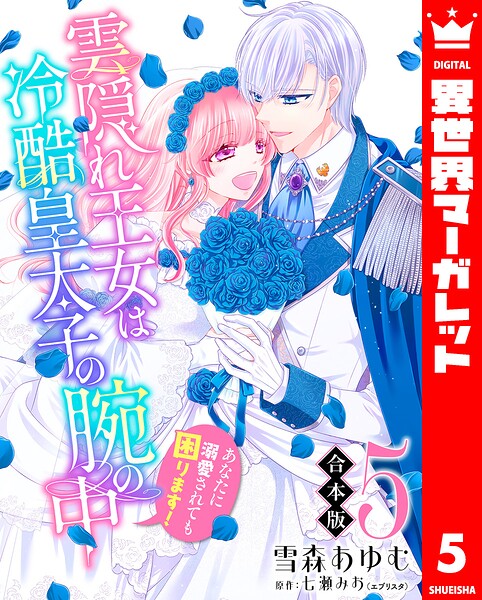 【合本版】雲隠れ王女は冷酷皇太子の腕の中〜あなたに溺愛されても困ります！