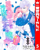 【合本版】雲隠れ王女は冷酷皇太子の腕の中〜あなたに溺愛されても困ります！ 5