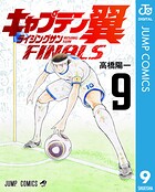 キャプテン翼 ライジングサン FINALS 9