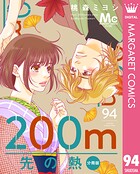 200m先の熱 分冊版 94