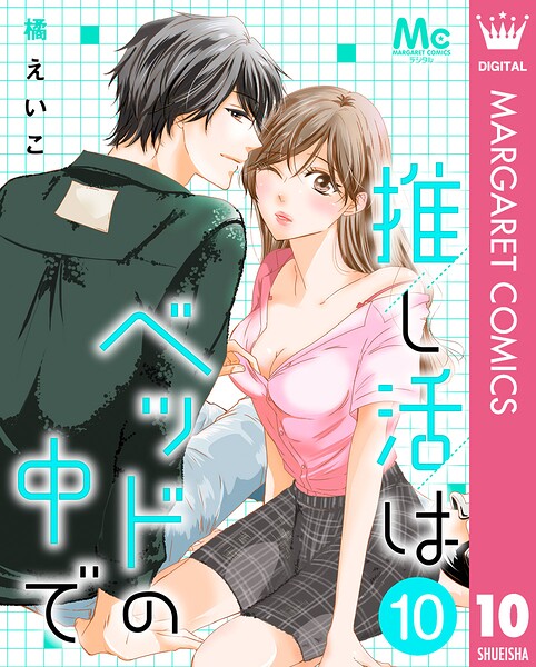 推し活はベッドの中で（単話）