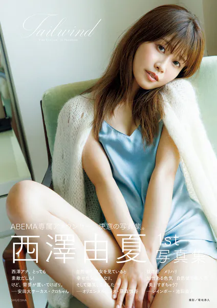 西澤由夏 1st 写真集「Tailwind」