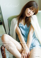 西澤由夏 1st 写真集「Tailwind」
