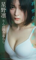 【デジタル限定】星野凛写真集「初雪の降る日に day final」