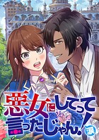 悪女にしてって言ったじゃん！涙【タテヨミ】 第26話 美化されしアメリア