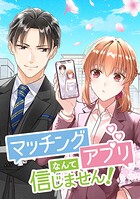 マッチングアプリなんて信じません！【タテヨミ】 第51話 幸せな二人と浩斗の弟