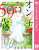 【単話売】オンナ59歳 熟れたり枯れたり恋したり 38