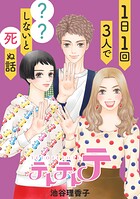 テトテトテ 1日1回3人で？？しないと死ぬ話【タテヨミ】 70