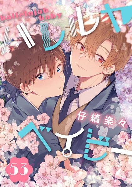 ハレルヤベイビー 分冊版（単話）