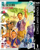 銀色の路―半田銀山異聞―