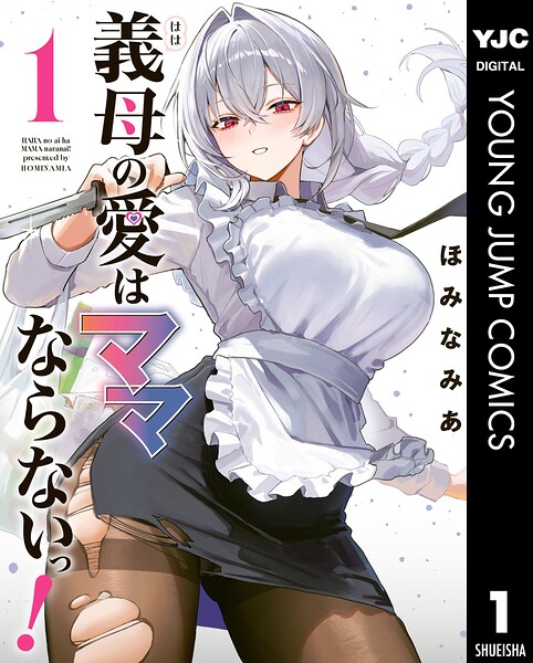 義母の愛はママならないっ！ 1