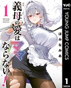 義母の愛はママならないっ！ 1