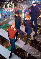 呪術廻戦 ファントムパレード 公式ビジュアルブック 1