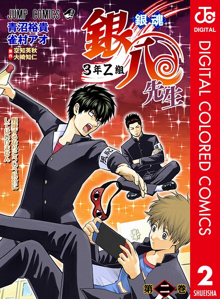 銀魂 3年Z組銀八先生 カラー版 2