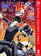 銀魂 3年Z組銀八先生 カラー版 2