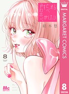 君を忘れる恋がしたい