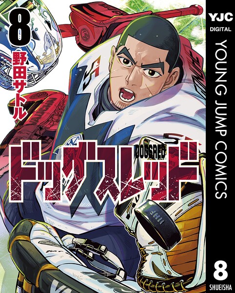 ドッグスレッド 8