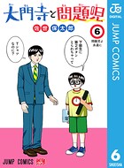 大門寺と問題児 6