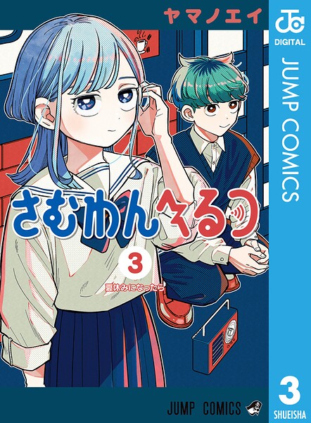 さむわんへるつ 3