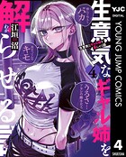 生意気なギャル姉を解らせる話 4