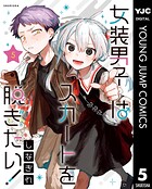 女装男子はスカートを脱ぎたい！ 5