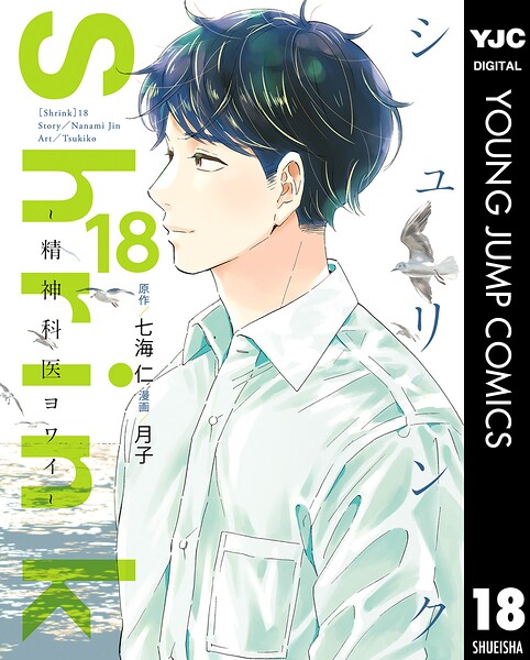 Shrink〜精神科医ヨワイ〜 18