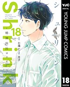 Shrink〜精神科医ヨワイ〜