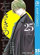 左ききのエレン 25
