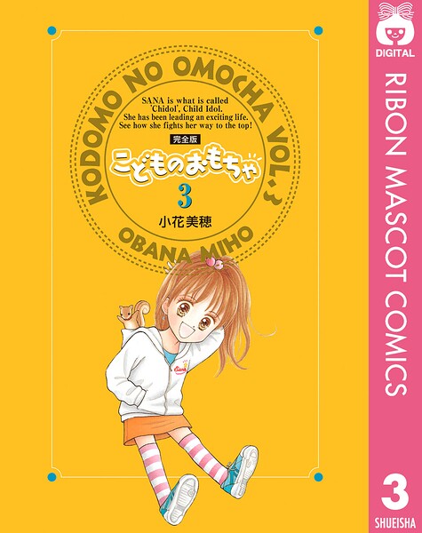 こどものおもちゃ 完全版 3