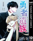 勇者遺族 分冊版 12
