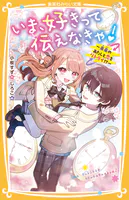 いま、好きって伝えなきゃ！ 〜未来のあたしと恋をリトライ！？〜