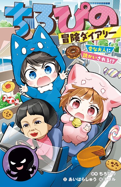 ちろぴの冒険ダイアリー