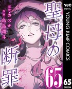 聖母の断罪 分冊版 65