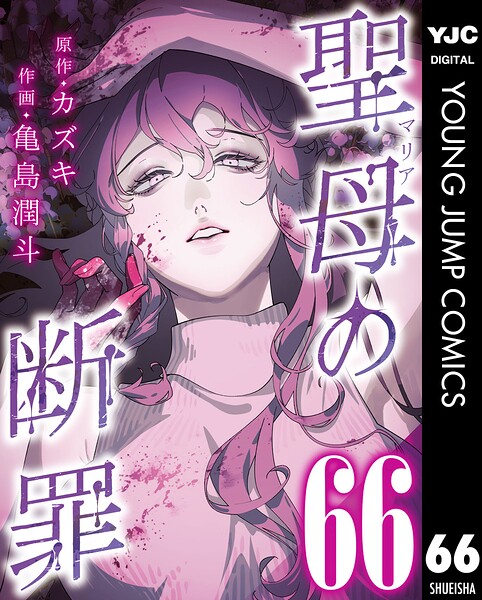 聖母の断罪 分冊版（単話）