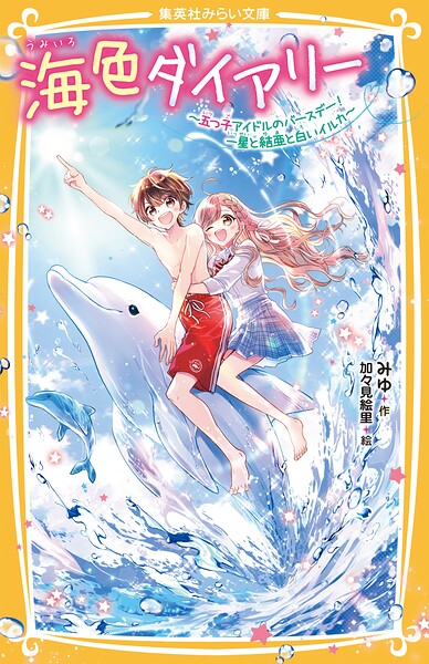 海色ダイアリー