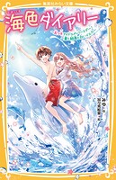 海色ダイアリー