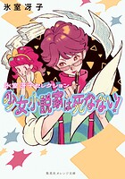 少女小説家は死なない！ 1