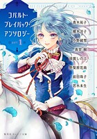 コバルト・プレイバック・アンソロジー 1