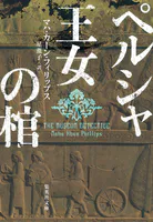 ペルシャ王女の棺