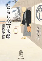 ともしび万次郎