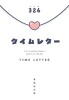 タイムレター