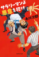 サラリーマンよ 悪意を抱け