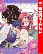 ダブルハピネス 1