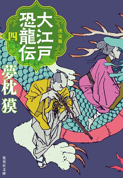 決定版 大江戸恐龍伝