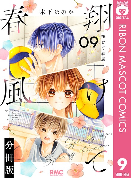 翔けて春風 分冊版（単話）