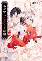 あやかし乙女のご縁組 〜神託から始まる契約結婚〜 3