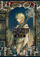 魔法使いのお留守番 6