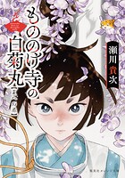 もののけ寺の白菊丸 3