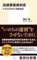 高額療養費制度 ひろがる日本の＜健康格差＞